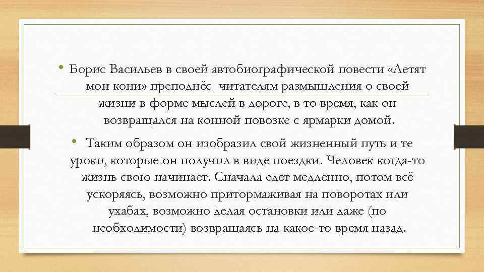  • Борис Васильев в своей автобиографической повести «Летят мои кони» преподнёс читателям размышления