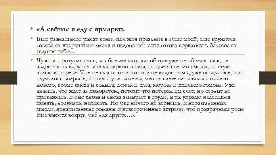  • «А сейчас я еду с ярмарки. • Еще размашисто рысят кони, еще