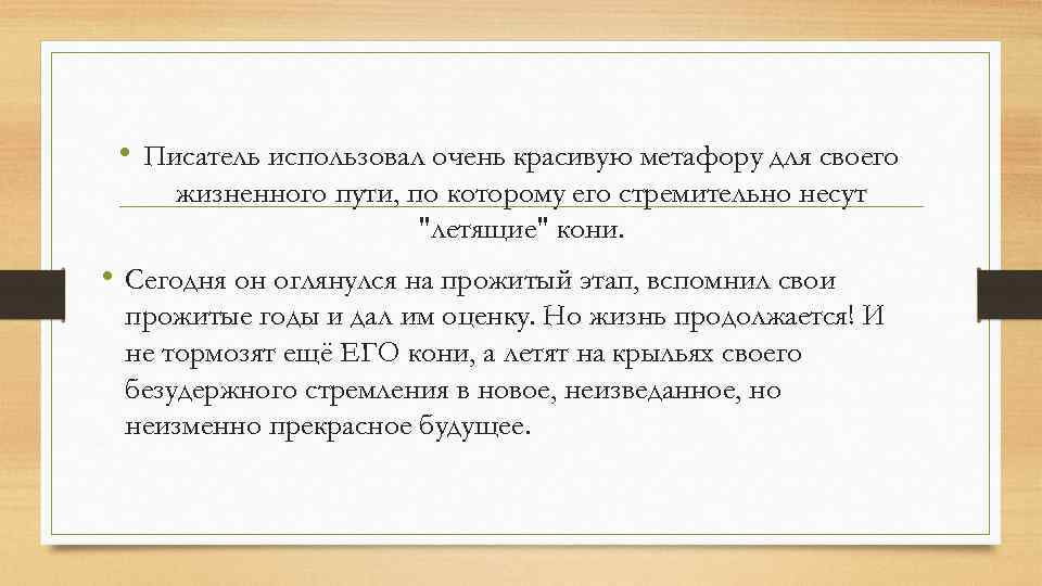  • Писатель использовал очень красивую метафору для своего жизненного пути, по которому его