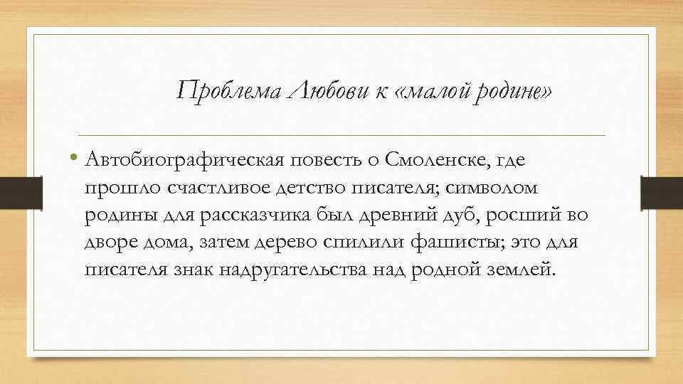  Проблема Любови к «малой родине» • Автобиографическая повесть о Смоленске, где прошло счастливое