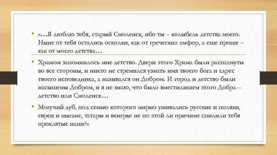  • «…Я люблю тебя, старый Смоленск, ибо ты – колыбель детства моего. Ныне