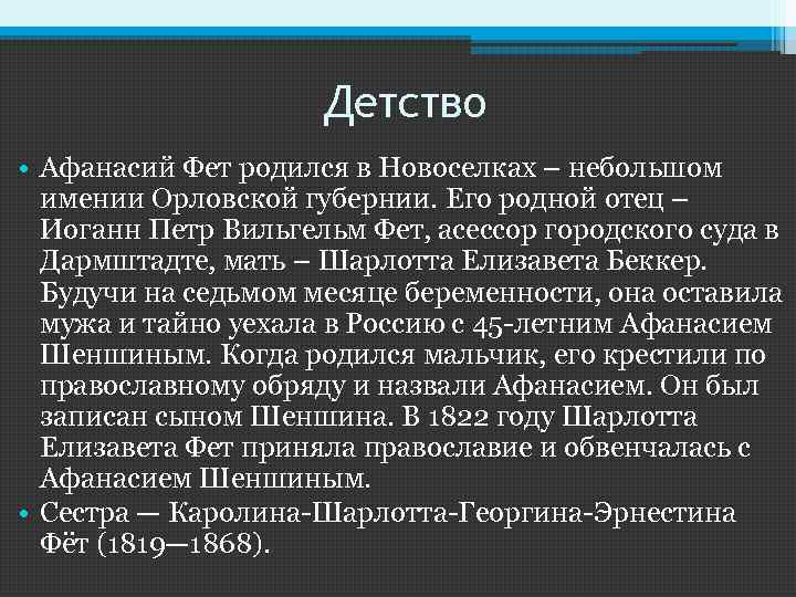 Детство • Афанасий Фет родился в Новоселках – небольшом имении Орловской губернии. Его родной