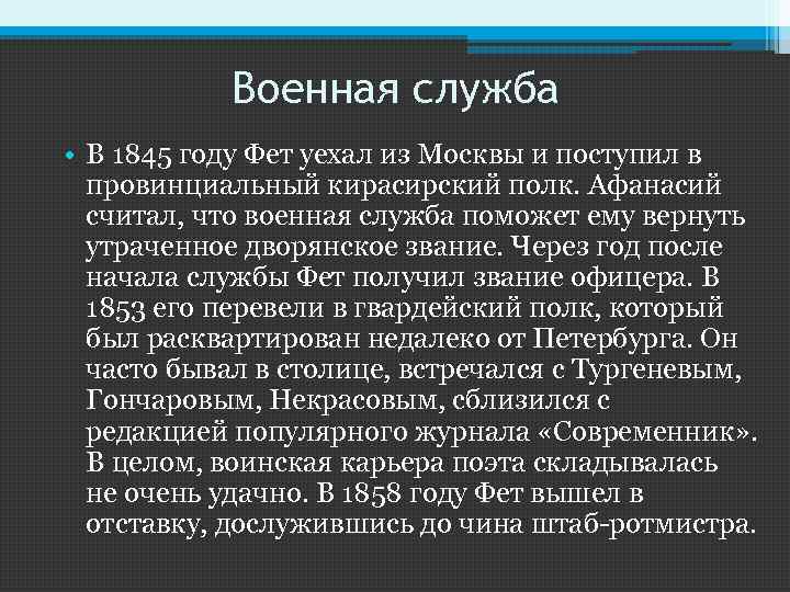 Военная служба • В 1845 году Фет уехал из Москвы и поступил в провинциальный