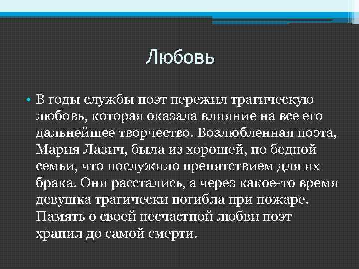 Любовь • В годы службы поэт пережил трагическую любовь, которая оказала влияние на все