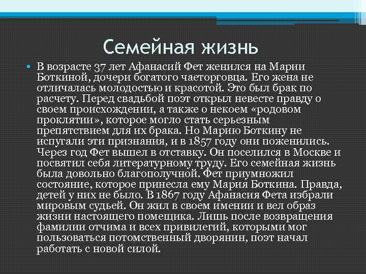Семейная жизнь • В возрасте 37 лет Афанасий Фет женился на Марии Боткиной, дочери