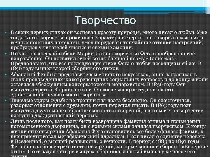 Творчество • В своих первых стихах он воспевал красоту природы, много писал о любви.