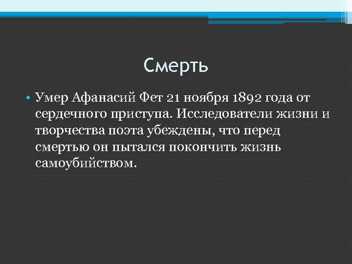 Смерть • Умер Афанасий Фет 21 ноября 1892 года от сердечного приступа. Исследователи жизни