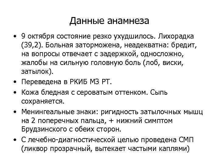 Данные анамнеза • 9 октября состояние резко ухудшилось. Лихорадка (39, 2). Больная заторможена, неадекватна: