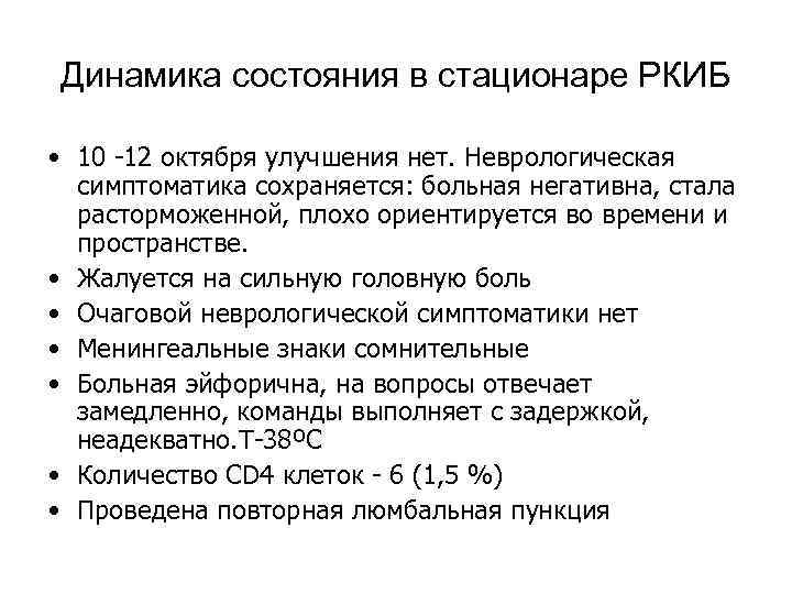 Динамика состояния в стационаре РКИБ • 10 -12 октября улучшения нет. Неврологическая симптоматика сохраняется: