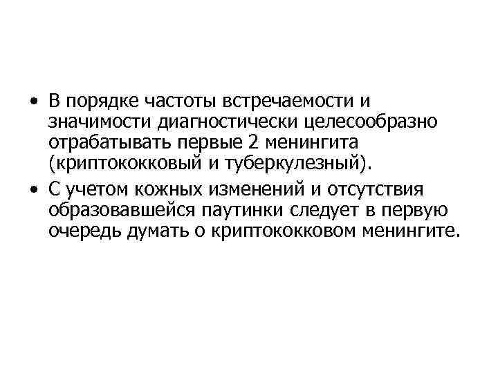  • В порядке частоты встречаемости и значимости диагностически целесообразно отрабатывать первые 2 менингита