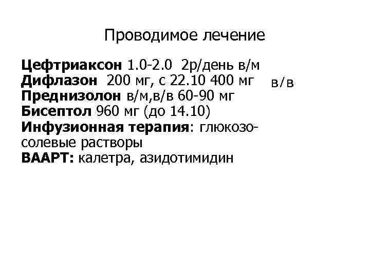 Проводимое лечение Цефтриаксон 1. 0 -2. 0 2 р/день в/м Дифлазон 200 мг, с