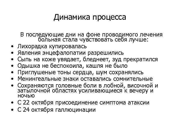 Динамика процесса • • • В последующие дни на фоне проводимого лечения больная стала