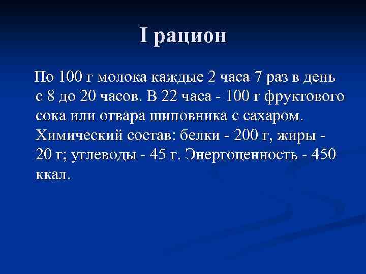 I рацион По 100 г молока каждые 2 часа 7 раз в день с