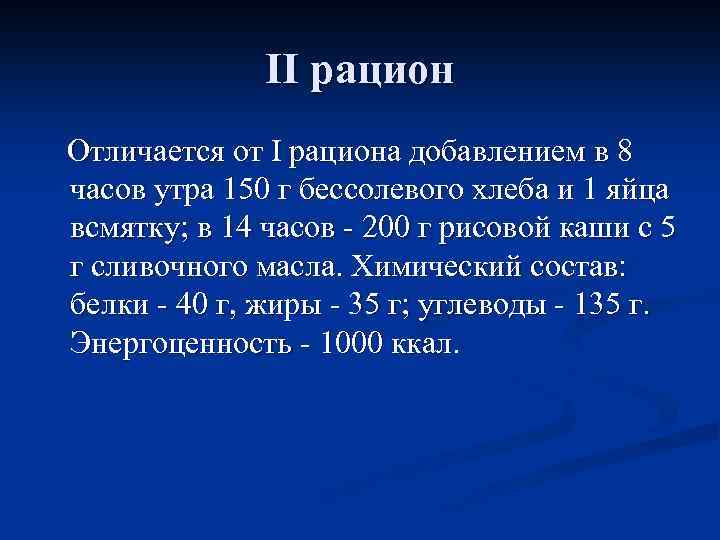 II рацион Отличается от I рациона добавлением в 8 часов утра 150 г бессолевого