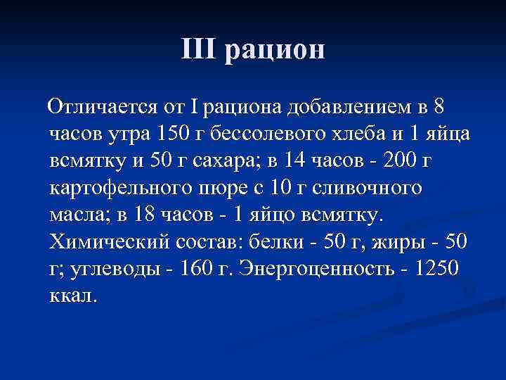 III рацион Отличается от I рациона добавлением в 8 часов утра 150 г бессолевого