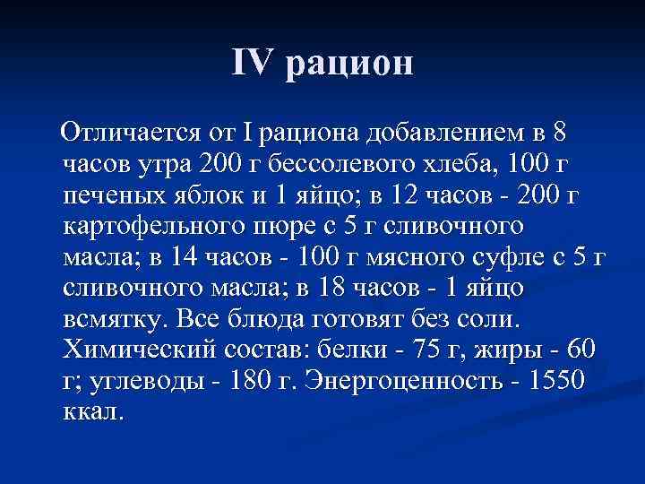 IV рацион Отличается от I рациона добавлением в 8 часов утра 200 г бессолевого