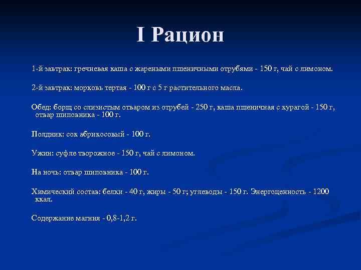 I Рацион 1 -й завтрак: гречневая каша с жареными пшеничными отрубями - 150 г,