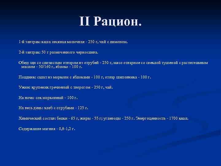 II Рацион. 1 -й завтрак: каша овсяная молочная - 250 г, чай с лимоном.