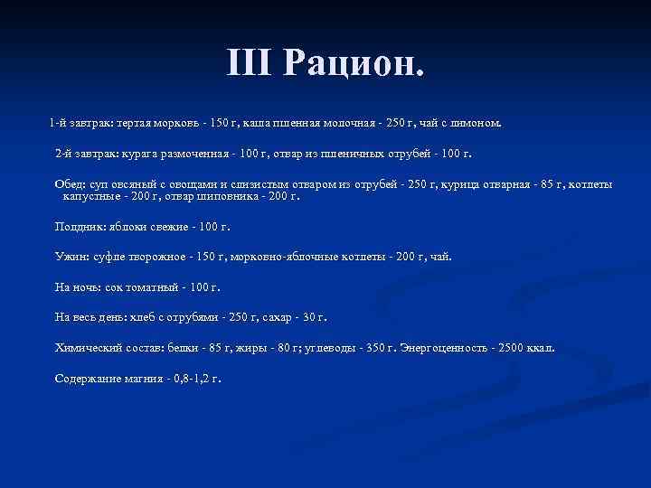 III Рацион. 1 -й завтрак: тертая морковь - 150 г, каша пшенная молочная -