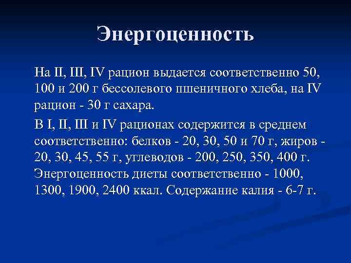 Энергоценность На II, IV рацион выдается соответственно 50, 100 и 200 г бессолевого пшеничного