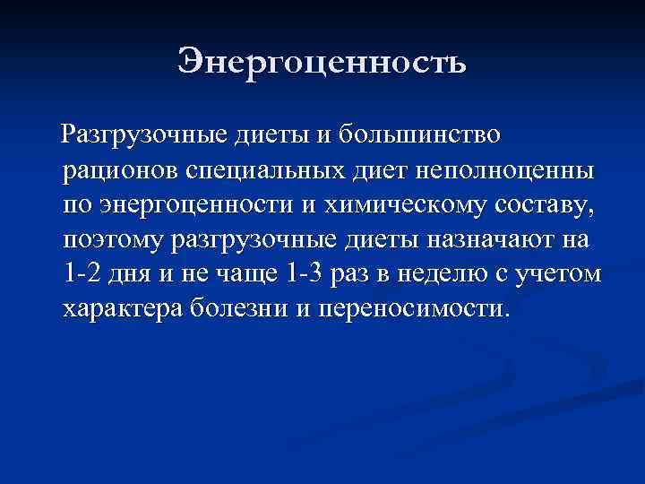 Энергоценность Разгрузочные диеты и большинство рационов специальных диет неполноценны по энергоценности и химическому составу,