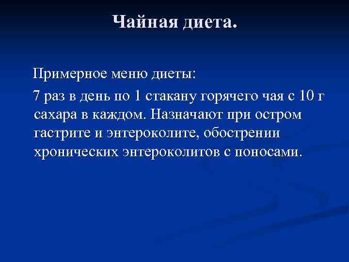 Чайная диета. Примерное меню диеты: 7 раз в день по 1 стакану горячего чая