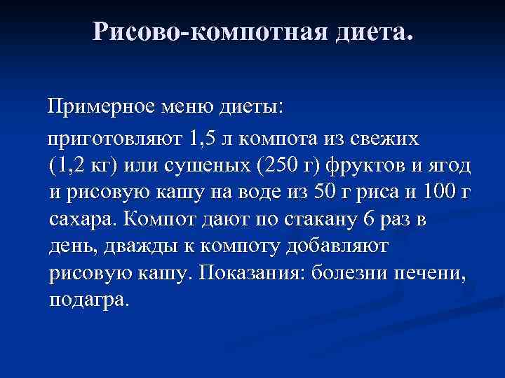 Рисово-компотная диета. Примерное меню диеты: приготовляют 1, 5 л компота из свежих (1, 2