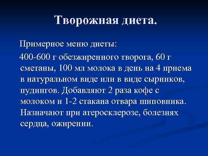 Творожная диета. Примерное меню диеты: 400 -600 г обезжиренного творога, 60 г сметаны, 100