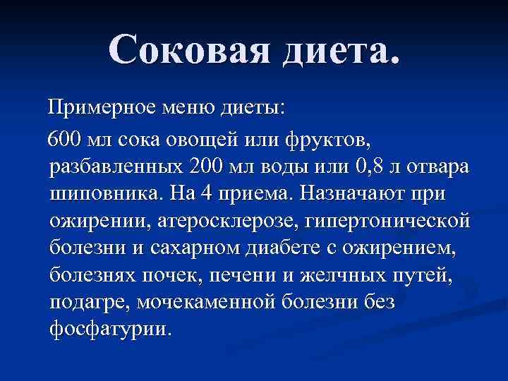 Соковая диета. Примерное меню диеты: 600 мл сока овощей или фруктов, разбавленных 200 мл