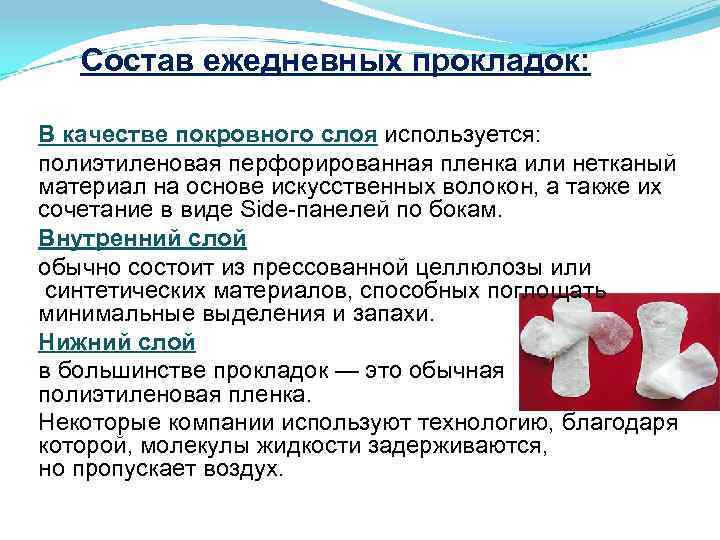 Состав ежедневных прокладок: В качестве покровного слоя используется: полиэтиленовая перфорированная пленка или нетканый материал