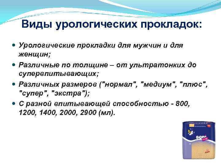  Виды урологических прокладок: Урологические прокладки для мужчин и для женщин; Различные по толщине