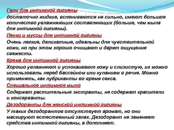 Гели для интимной гигиены достаточно жидкие, вспениваются не сильно, имеют большое количество увлажняющих составляющих