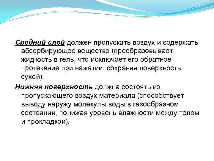 Средний слой должен пропускать воздух и содержать абсорбирующее вещество (преобразовывает жидкость в гель, что