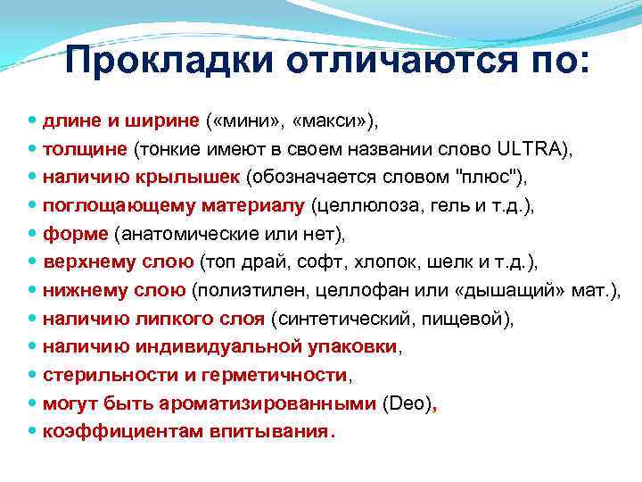 Прокладки отличаются по: длине и ширине ( «мини» , «макси» ), толщине (тонкие имеют