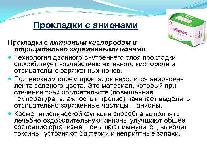 Прокладки с анионами Прокладки с активным кислородом и отрицательно заряженными ионами. Технология двойного внутреннего