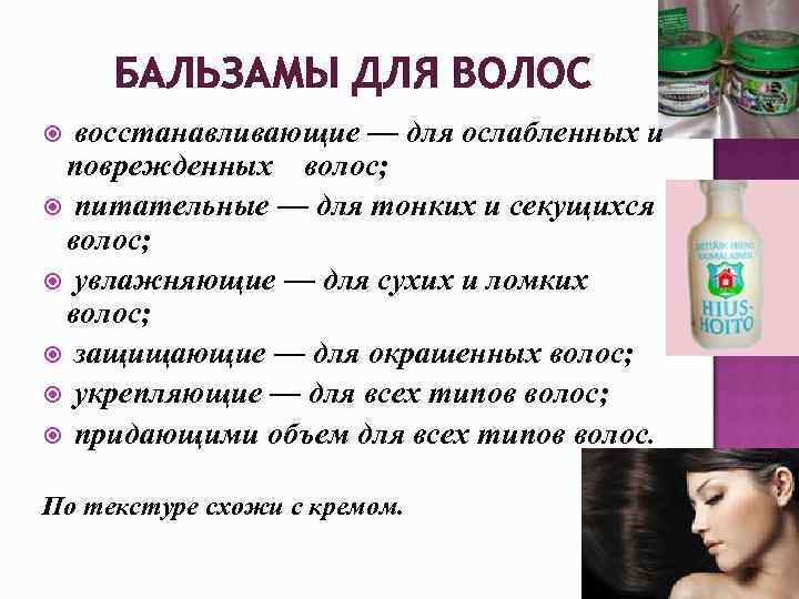 БАЛЬЗАМЫ ДЛЯ ВОЛОС восстанавливающие — для ослабленных и поврежденных волос; питательные — для тонких