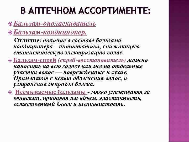 В АПТЕЧНОМ АССОРТИМЕНТЕ: Бальзам-ополаскиватель Бальзам-кондиционер. Отличие: наличие в составе бальзамакондиционера – антистатика, снижающего статистическую