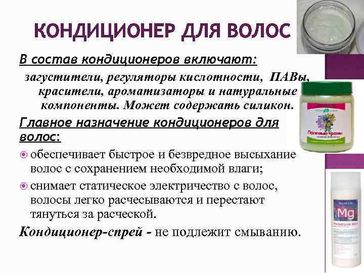 КОНДИЦИОНЕР ДЛЯ ВОЛОС В состав кондиционеров включают: загустители, регуляторы кислотности, ПАВы, красители, ароматизаторы и