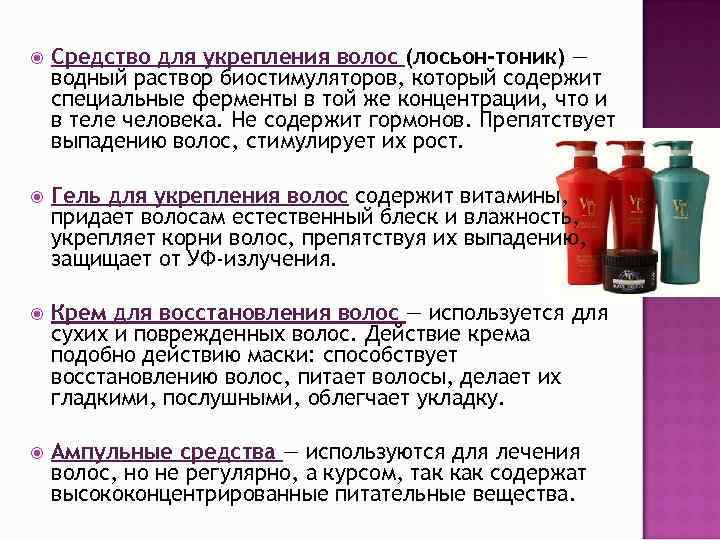  Средство для укрепления волос (лосьон-тоник) — водный раствор биостимуляторов, который содержит специальные ферменты