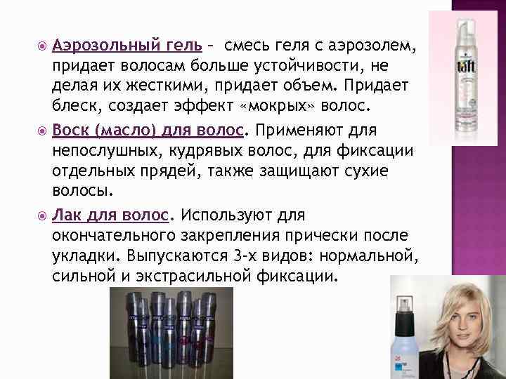 Аэрозольный гель – смесь геля с аэрозолем, придает волосам больше устойчивости, не делая их