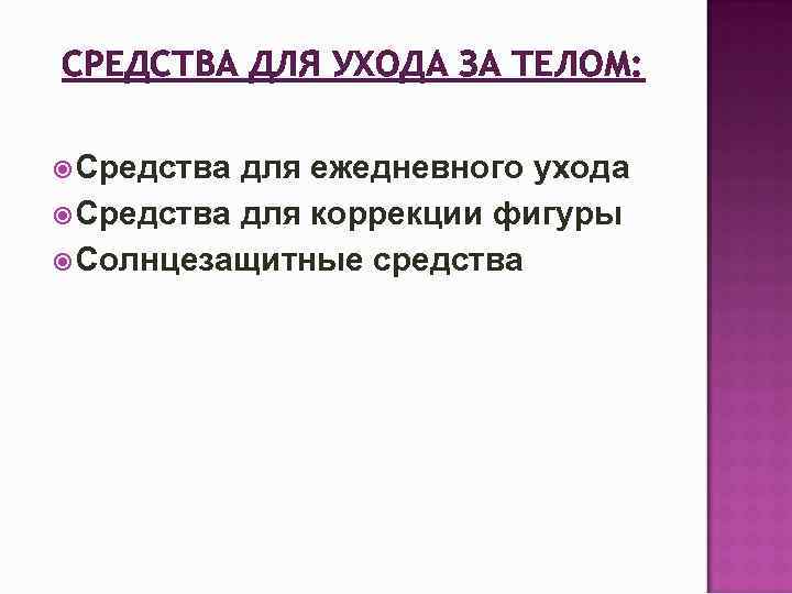 СРЕДСТВА ДЛЯ УХОДА ЗА ТЕЛОМ: Средства для ежедневного ухода Средства для коррекции фигуры Солнцезащитные