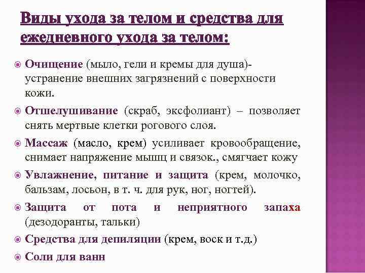 Виды ухода за телом и средства для ежедневного ухода за телом: Очищение (мыло, гели