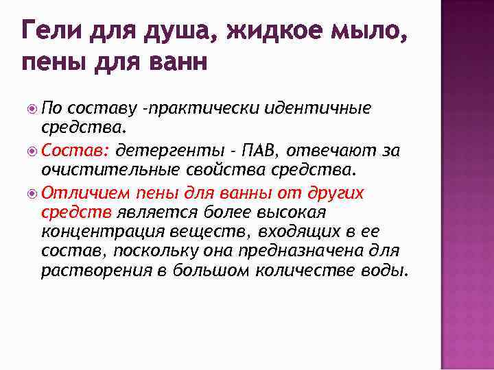 Гели для душа, жидкое мыло, пены для ванн По составу -практически идентичные средства. Состав: