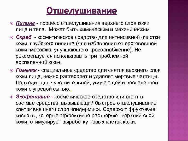 Отшелушивание Пилинг - процесс отшелушивания верхнего слоя кожи лица и тела. Может быть химическим