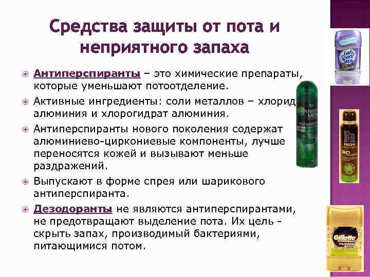 Средства защиты от пота и неприятного запаха Антиперспиранты – это химические препараты, которые уменьшают