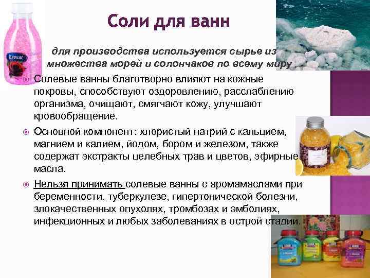 Соли для ванн для производства используется сырье из множества морей и солончаков по всему