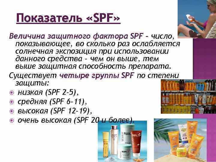 Показатель «SPF» Величина защитного фактора SPF - число, показывающее, во сколько раз ослабляется солнечная