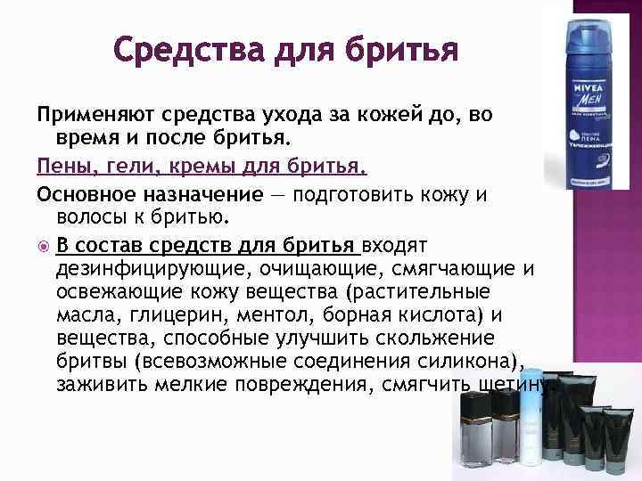 Средства для бритья Применяют средства ухода за кожей до, во время и после бритья.