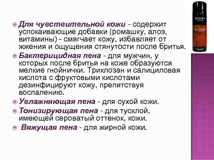  Для чувствительной кожи - содержит успокаивающие добавки (ромашку, алоэ, витамины) - смягчает кожу,