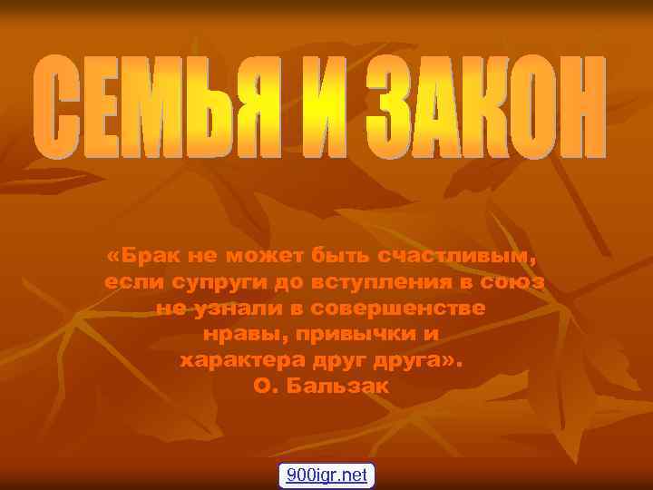  «Брак не может быть счастливым, если супруги до вступления в союз не узнали